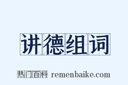 讲德组词是什么意思的图片